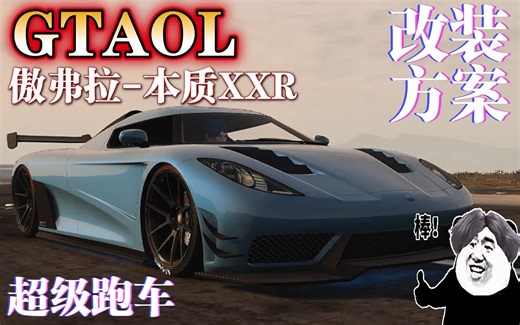 【GTAOL】傲弗拉-本质XXR改装方案分享
