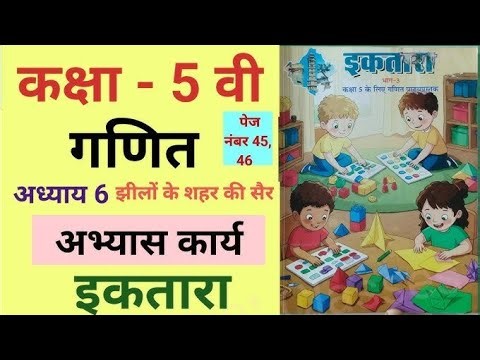 झीलों के शहर की सैर | Class 5 Maths Chapter 6 | jhilo ke sahar ki seer 6|class5maths abhiyass kariy6