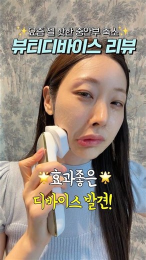 ⭐️유튜브 최초 최대 56% 할인⭐️ 중안부 축소 뷰티디바이스 실큰 마켓 커밍쑨🚀🔥