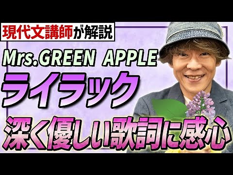 【歌詞解説】Mrs. GREEN APPLE /ライラック【忘却バッテリー】