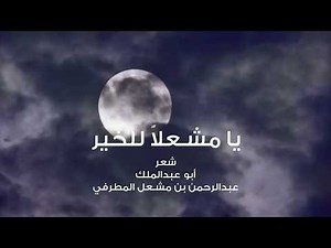 أنشودة [ يا مشعلاً للخير ] أداء :| أسامة السلمان | ( أناشيد بدون موسيقى )