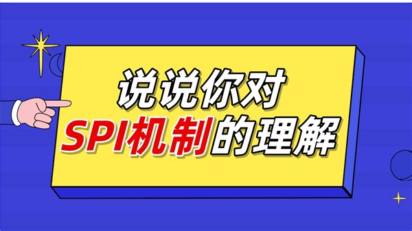 【Java面试题】说说你对SPI机制的理解