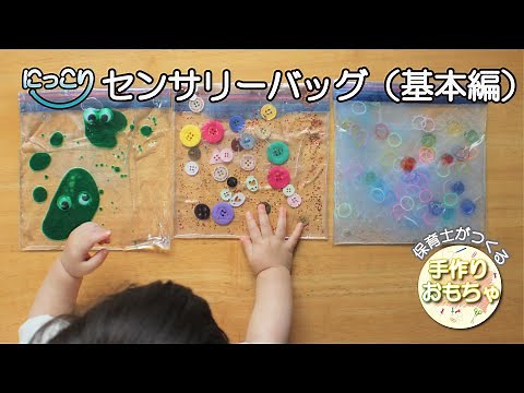 作品No.007センサリーバッグ（基本編）【保育士の手作りおもちゃ】