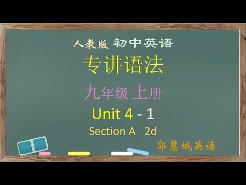 人教英语九上第 4 单元 - 1 Section A 2d used to 的用法 #中考英语 #英语语法