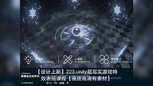 【设计上新】unity超写实游戏特效表现课程【画质高清素材】