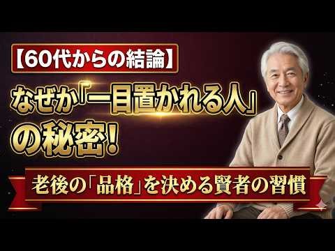 60歳から「一目置かれる人」になる習慣。幸せになりたいなら、まずこれから始めなさい