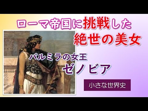 パルミラの女王ゼノビア（Zenobia）【小さな世界史85】