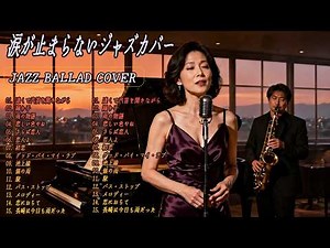 人気曲の日本ジャズカバー 💔 夜カフェで聴く名曲集 | イルカ・玉置浩二・小林明子 他【Relaxing Jazz Ballads】