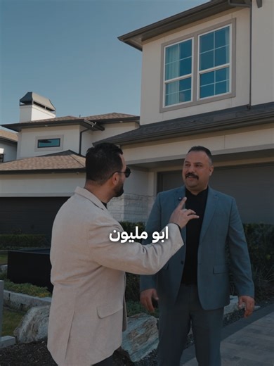 في أمريكا… سوق العقارات ليس مجرد بيع وشراء منازل… بل عالم متكامل من الفرص، المخاطر، والقرارات التي قد تغيّر حياة كاملة. في هذه الحلقة، نأخذكم في جولة ميدانية داخل مدينة هيوستن، برفقة أحد أبرز الأسماء العربية في هذا المجال… العقاري العراقي زياد الكيالي. من لاجئ بدأ رحلته من الصفر… إلى واحد من أبرز العاملين في سوق العقار في هيوستن وتكساس، وربما على مستوى أمريكا. قمنا بزيارة مجموعة من المنازل المختلفة، بأسعار تتراوح بين: 💰 270 ألف دولار 💰 إلى 1.4 مليون دولار لنكتشف على أرض الواقع: كيف تختلف الخيا
