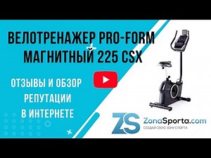 Велотренажер Pro-Form магнитный 225 CSX отзывы и обзор репутации в интернете