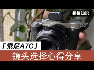 到底什么镜头才适合索尼A7c？记住拍视频别买副厂！What lens is suitable for Sony A7c?