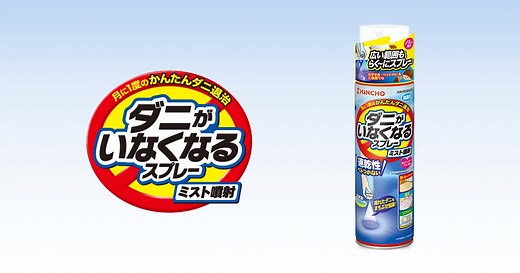 KINCHO 製品情報 ダニがいなくなるスプレー ミスト噴射のご紹介！