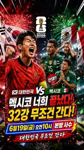 다시 소환된 멕시코전 악몽, 2026년엔 갚아줄 때가 됐다⚽ #대한민국멕시코 #shorts