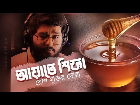 Six Healing Verses In Quran - Ayat E Shifa | Shamsul Haque | آيات الشفاء | Loop