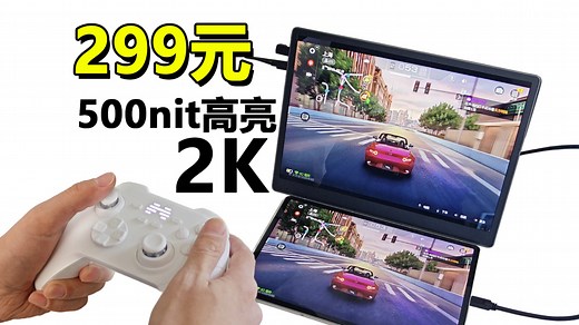 捡漏299元！500nit高亮 2.2K松下一线通便携屏！海乐思S135