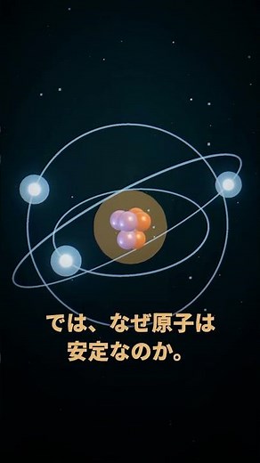 なぜ電子は原子核に落ちないのか｜30秒物理