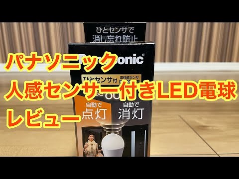 パナソニック 人感センサー付きLED電球 レビュー