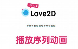 Love2D游戏开发教程07 -播放序列动画