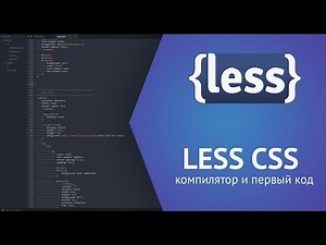Less CSS компилятор и первый код