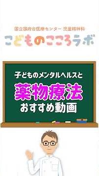 子どものメンタルヘルスと薬物療法 おすすめ動画