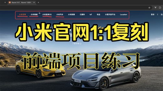 【2026最新】小米官网项目搭建，可用于前端项目练手，HTML CSS JavaScript