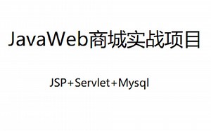 JavaWeb商城实战项目