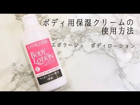 ボディ用保湿クリーム「ボディローション」の使用方法
