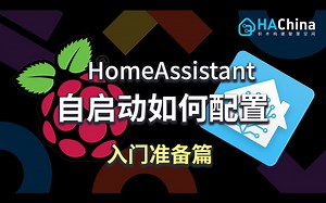 01-5 入门准备篇：HomeAssistant自启动如何配置【HomeAssistant智能家居实战篇】