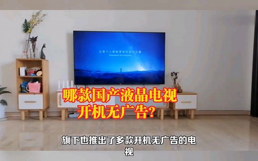 国产电视良心了？开机无广告 4K好画质，这才是TCL受欢迎的原因？
