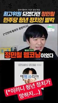 #민주당청년정치인 #정민철 #펨코 #황희두 [잼뉴] #잼있는뉴스