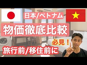 【海外移住】ベトナム/日本 物価比較！ ベトナムの物価は安い？ これを見るだけで移住も旅行もOK！(ビール、ホテル、SIM、マッサージ、家賃...徹底比較！)