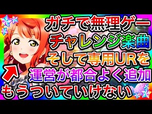 【スクスタ】ク○ゲーすぎる新難易度の追加と、課金させようとそれをクリアするために必要なURを出してくる運営、もうついていけない件【ラブライブ！スクールアイドルフェスティバルALL STARS 虹ヶ咲】