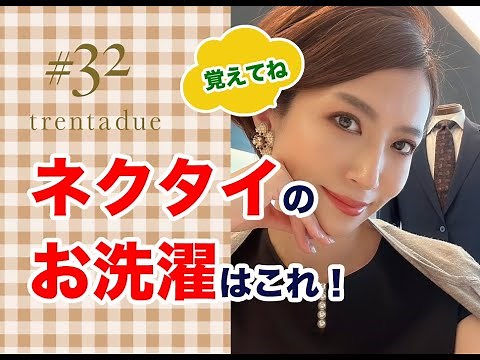 【ネクタイのお洗濯はこれ！】