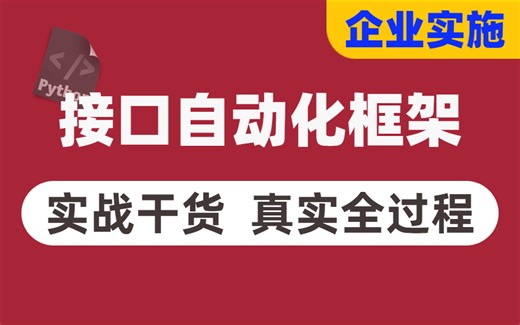 b站精品！真实企业接口自动化测试落地实战，从需求到框架封装彻底打通！