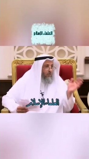 هل يجب الغسل من العادة السرية..... ،الشيخ عثمان الخميس حفظه الله