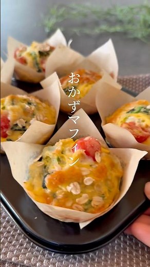 おかずマフィン #簡単レシピ #無添加 #おうちカフェ #ケークサレ