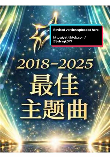 REVISED VERSION: @tiffanys 2018–2025 felt like a baton handover. Familiar names still held the line, while newer voices showed up more often on the nominees and winners list, bringing a fresher, more contemporary take to Mediacorp drama theme songs. 2018–2025 更像是一段接棒期。熟悉的名字依然撑场，但新一代的声音在入围与得奖名单里出现得更频密，让本地剧集主题曲听起来更贴近当下，也更有新鲜感。 #StarAwards #红星大奖 #最佳主题曲 #Mediacorp #SGMusic