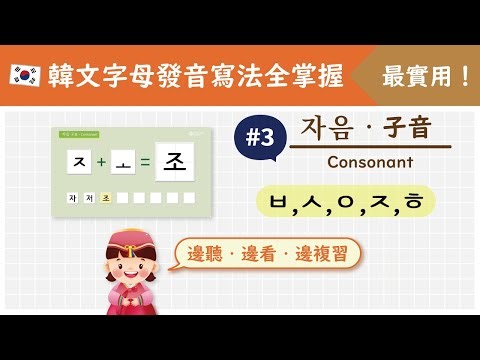 【3 全掌握韓文字母發音&寫法！】跟著讀跟著寫，由零開始學韓文字母 Read & Write Hangul Alphabet ハングルを復習しよう！#韓文 #韓語 #korean #ハングル