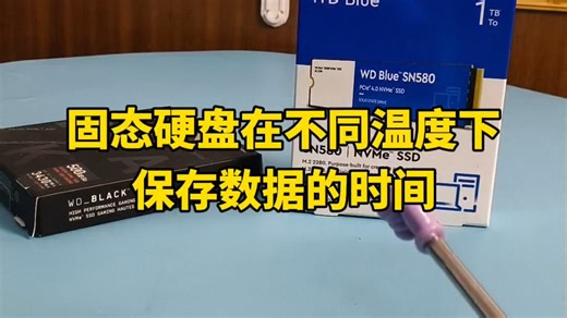 固态硬盘在不同温度下保存数据的时间都是多少？