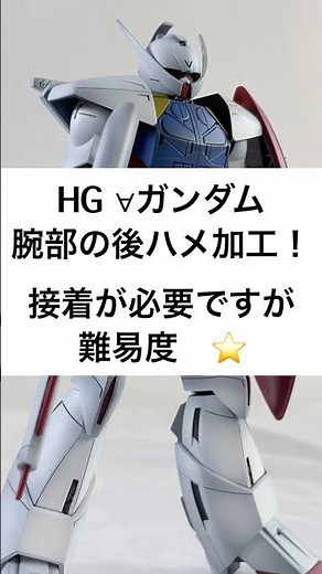バンダイHGターンエーガンダムの腕部の後ハメ加工、合わせ目消し！#ガンプラ #プラモデル #合わせ目消し #shorts
