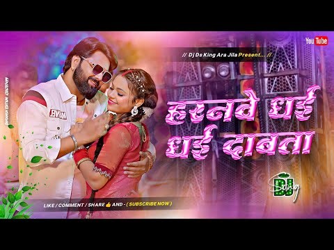haranwe dhai dhai dabata dj remix | samar singh viral bhojpuri song | edm dance mix | dj ds king