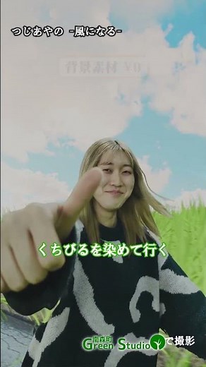 【風になる】 少ない予算でこんなMV作れちゃう！ #つじあやの #mv #shorts #呪術廻戦 #クロマキ― #南森町greenstudio #撮影スタジオ #vfx