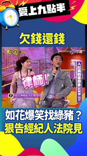 如花與經紀人鬧糾紛「找綠豬」？霸氣喊「法院見」【愛上九點半】EP152 #吳宗憲 #劉真 #如花 #許純美 #愛上九點半@ctvent_classic​