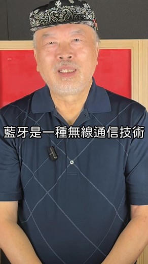 #高空報你知 藍牙是怎麼傳輸資訊的? 藍牙是日常生活中很常使用的技術 但你有了解過他的原理嗎? 藍牙他是一個無線通信技術 讓短距離內的設備能夠傳遞資料或控制 藍牙設備在第一次使用時需要互相連接 在這個過程中會交換一組加密密鑰 這個密鑰就是這兩個設備專屬的密碼 連接成功後兩個設備就會建立一個微型網路 兩者就能互相傳遞資訊 #台灣高空 #音樂 #藍牙 #設備 | 台灣高空 Taiwan Access