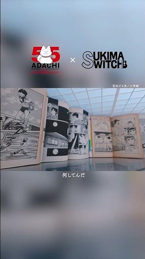 #あだち充 作品×スキマスイッチ「ガラナ」コラボレーションMＶ #スキマスイッチ #ガラナ #SUKIMASWITCH #jpop #rereretune #リリリチューン
