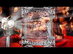 БАРХАТНЫЙ БЛЮЗ