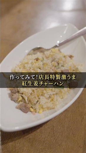 簡単でうまい！みんなも紅生姜入れてチャーハン作ってみて🔥 #shorts #神田グルメ #まかない飯 #熟成肉 #熟成豚ホルモンえいじ