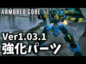 【AC6】アプデVer1.03.1で超強化を貰った内装外装パーツ４選 解説【ARMORED CORE VI FIRES OF RUBICON 】