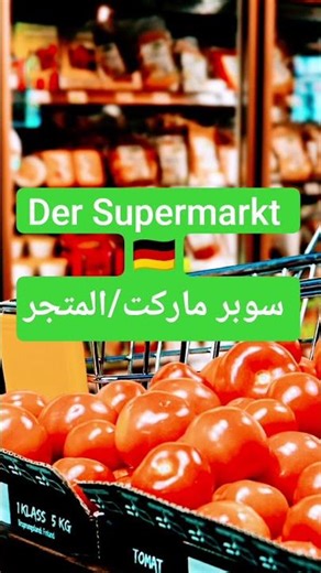 تعلم كلمة جديدة باللغة الألمانية في 8 ثواني #اللغة_الألمانية_للمبتدئين #german #shorts #تعلم