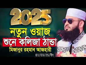মিজানুর রহমান আজহারী নতুন ওয়াজ ২০২৫ | Mizanur Rahman azhari new waz 2025 | new Bangla waz